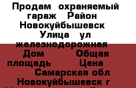 Продам  охраняемый гараж › Район ­ Новокуйбышевск › Улица ­ ул железнодорожная › Дом ­ 100 › Общая площадь ­ 21 › Цена ­ 200 000 - Самарская обл., Новокуйбышевск г. Недвижимость » Гаражи   . Самарская обл.,Новокуйбышевск г.